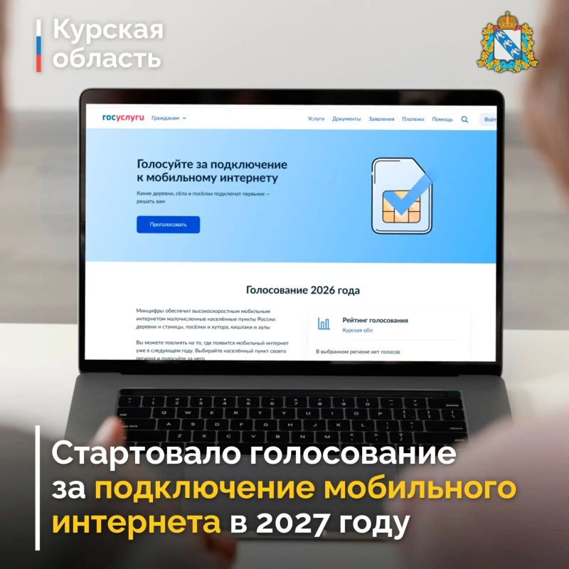 На портале госуслуг стартовало голосование, от результатов которого зависит, где в 2027 году Минцифры России в приоритетном порядке проведет высокоскоростной мобильный интернет