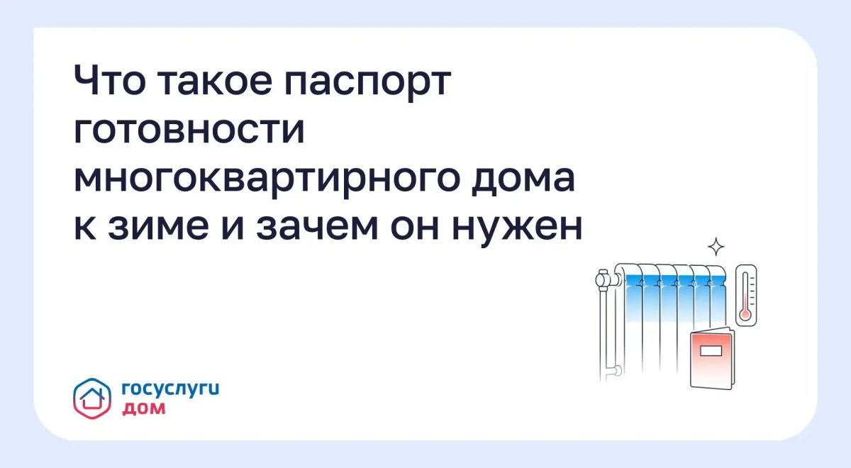 Что такое паспорт готовности многоквартирного дома к зиме и зачем он нужен