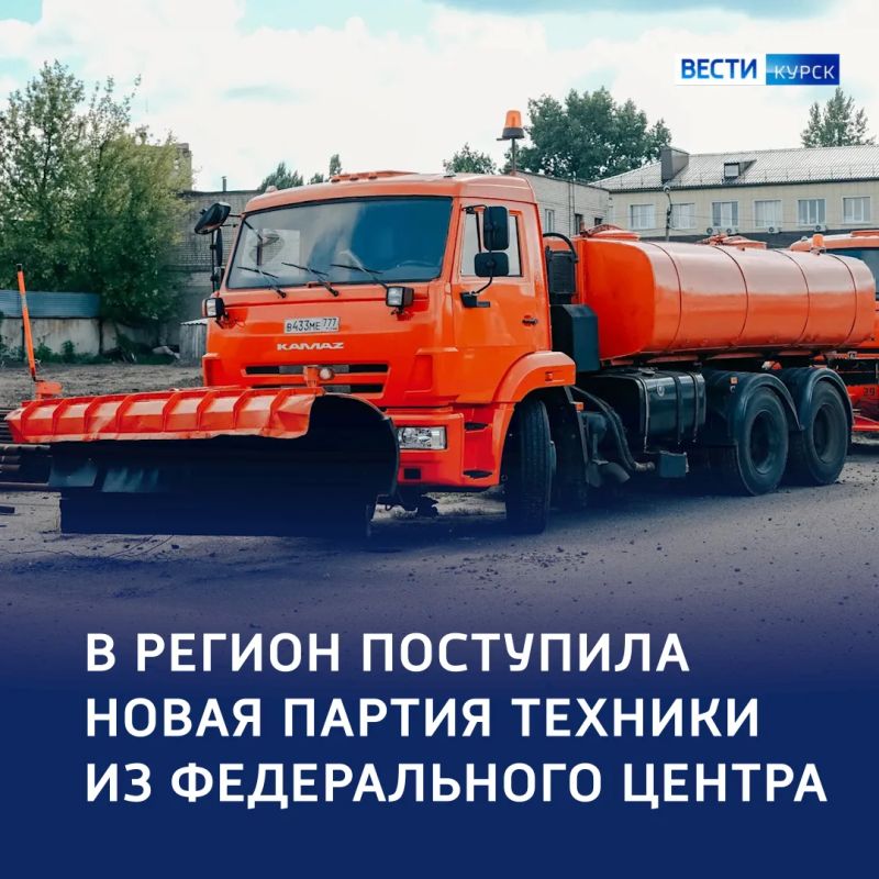 Усиление парка: в Курскую область передали 33 спецмашины