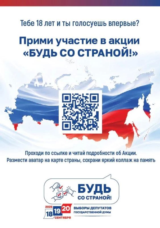Будь со Страной!. Стартует акция для впервые голосующих избирателей 18, 19 и 20 сентября 18-летние избиратели, проголосовавшие впервые, смогут оставить об этом воспоминание на онлайн-карте проекта, созданной на платформе...