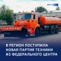 Усиление парка: в Курскую область передали 33 спецмашины