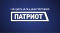 Прием заявок на участие в Национальной премии «Патриот» Роспатриотцентра Росмолодёжи продлится до 12 сентября 2026 года