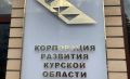 Минобороны РФ требует с Корпорации развития Курской области 1,7 млрд рублей