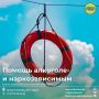 Жители города, испытывающие трудности с преодолением алкогольной и наркотической зависимости, могут получить социальную поддержку
