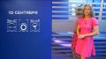 Прогноз погоды на 10 сентября