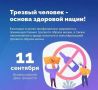 Минздрав России объявил дни с 7 по 13 сентября Неделей сокращения потребления алкоголя и связанной с ним смертности и заболеваемости