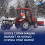 123Снег не пройдёт: Курск зимой будут убирать более 100 единиц спецтехники