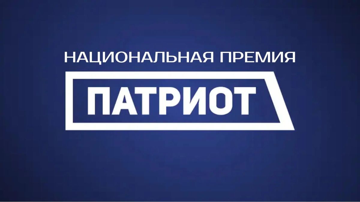 Прием заявок на участие в Национальной премии «Патриот» Роспатриотцентра Росмолодёжи продлится до 12 сентября 2026 года