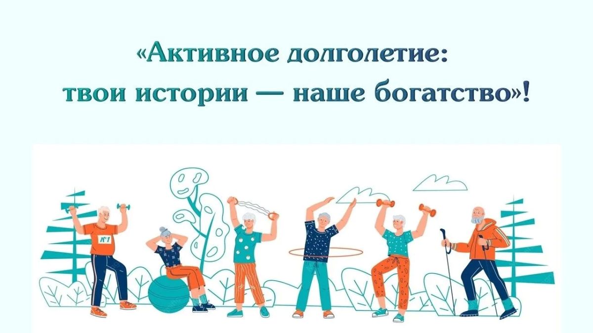В рамках региональной программы «Активное долголетие» стартовала акция «Активное долголетие: твои истории — наше богатство»!