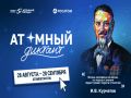 28 августа стартовал «Атомный диктант — 2026» — ежегодный международный просветительский проект об атомной науке и технологиях