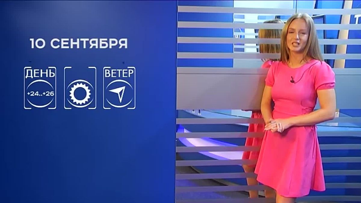 Прогноз погоды на 10 сентября