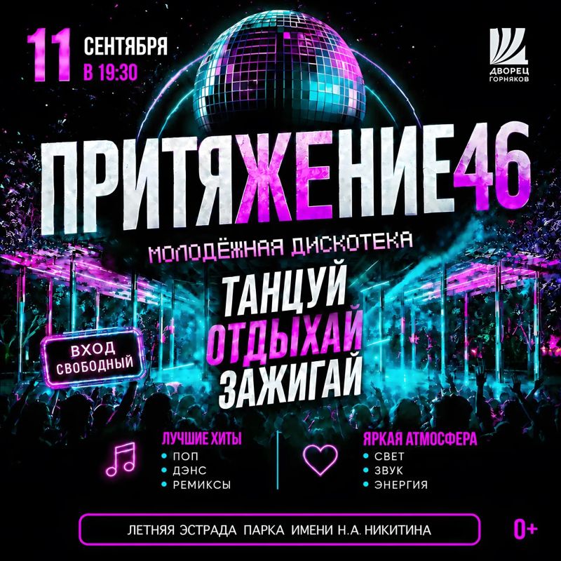Сезон молодёжной дискотеки «притяЖЕние46» продолжается!