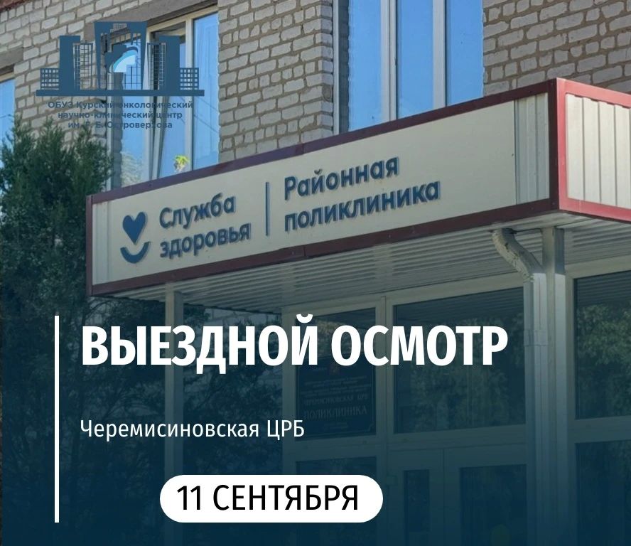 11 сентября специалисты Курского онкологического научно-клинического центра имени Г. Е. Островерхова проведут выездной осмотр в центральной районной больнице поселка Черемисиново