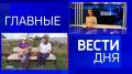 11111 Главные новости 9 сентября: