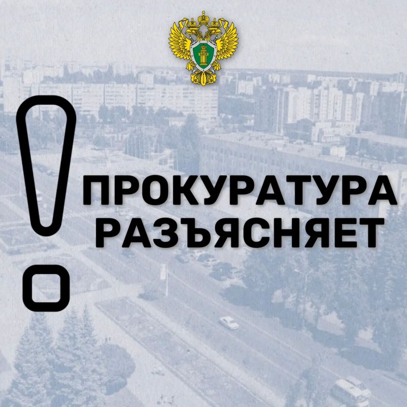 Разъясняет старший помощник Железногорского межрайонного прокурора Ольга Журавлева