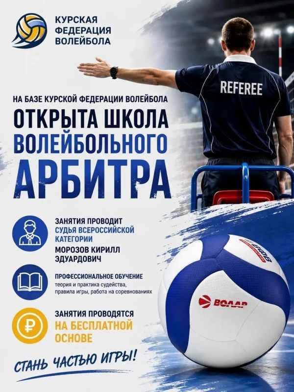 ПОРА В ШКОЛУ... ВОЛЕЙБОЛЬНОГО АРБИТРА