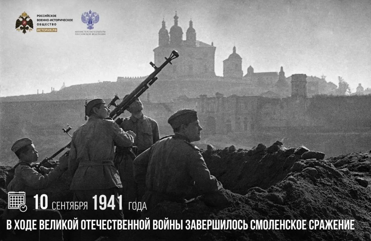 10 сентября 1941 года в ходе Великой Отечественной войны завершилось Смоленское сражение