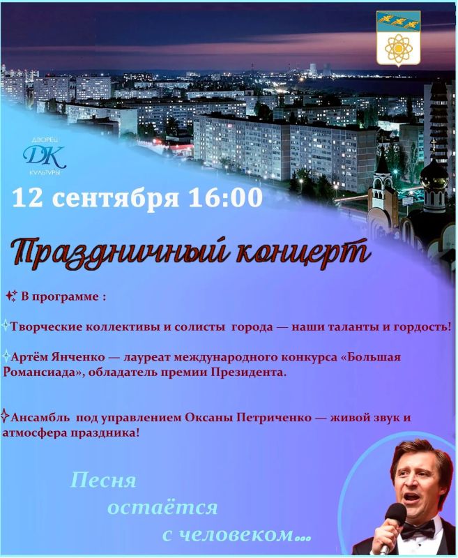 12 сентября в 16.00 в городском Дворце культуры праздничный концерт "Песня остается с человеком!"