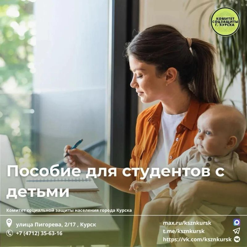 Для студентов города Курска предусмотрено ежемесячное пособие малоимущим семьям, имеющим детей, в которых оба родителя являются студентами (обучающимися), и студентам (обучающимся), являющимися одинокими родителями