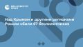 Над Крымом и другими регионами России сбили 67 беспилотников