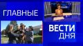 11111 Главные новости 10 сентября: