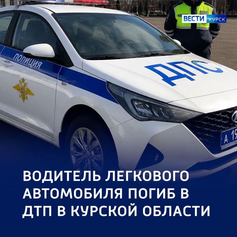 ДТП в Железногорском районе: один человек погиб, три получили травмы