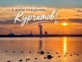 С днём рождения, Курчатов!