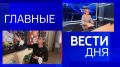 11111 Главные новости 12 сентября: