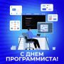 Сегодня мы поздравляем с профессиональным праздником тех, кто создаёт цифровое будущее России — программистов!