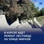 Шаг за шагом: в Курске ремонтируют лестницу на улице Мирной