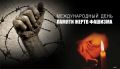 13 сентября — Международный день памяти жертв фашизма