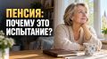 Как выйти на пенсию и не потеряться в новой жизни?
