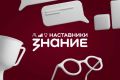 Курянка принимает участие в голосовании за лучших наставников страны