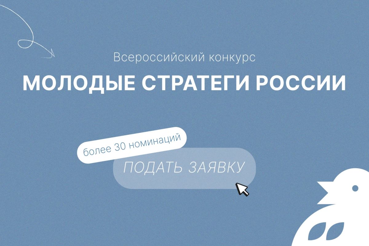 С мая 2026 года в России проходит VII Всероссийский конкурс «Молодые стратеги России», направленный на поддержку талантливых молодых граждан, активно участвующих в социально-экономическом развитии муниципальных образований