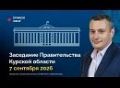 Заседание Правительства Курской области будет транслироваться онлайн в официальном сообществе Правительства региона