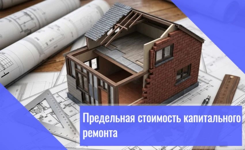 Предельная стоимость капитального ремонта — это установленный нормативным правовым актом субъекта Российской Федерации максимальный размер оплаты за работы по капитальному ремонту общего имущества в многоквартирных домах...