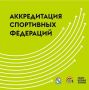 Региональные федерации парусного спорта, каратэ и спорта лиц с поражением опорно-двигательного аппарата прошли государственную аккредитацию