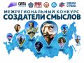 Приём работ на III сезон Межрегионального конкурса «Создатели смыслов - 2026» продолжается