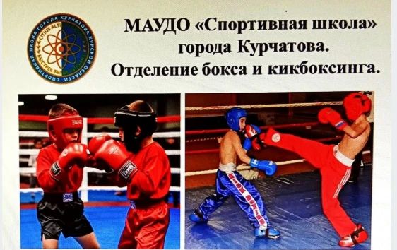 Спортивная школа приглашает мальчиков и девочек, юношей и девушек (7 - 17 лет) на занятия боксом и кикбоксингом