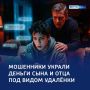 Двойной обман — на удалёнке: отец и сын отдали более миллиона рублей мошенникам
