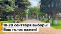 Меньше недели остаётся до выборов!