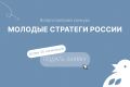 С мая 2026 года в России проходит VII Всероссийский конкурс «Молодые стратеги России», направленный на поддержку талантливых молодых граждан, активно участвующих в социально-экономическом развитии муниципальных образований