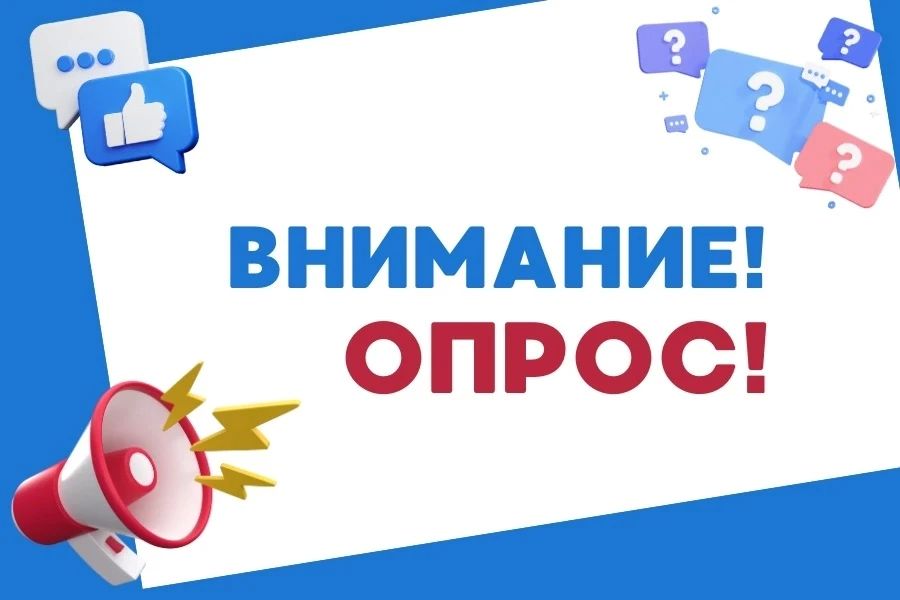 Приглашаем вас принять участие в опросах об удовлетворенности качеством работы организации!