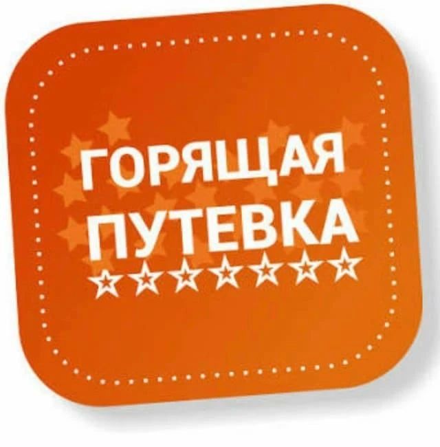 Горящие путёвки — не упустите шанс подарить ребёнку полезный и яркий отдых!