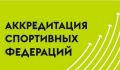 Три спортивные федерации Курской области получили государственную аккредитацию