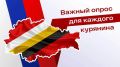 Внимание! Запущен специальный анонимный опрос жителей Курской области