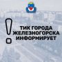 Уважаемые железногорцы!. Завтра, 15 сентября 2026 года (вторник), в Курской области стартует предварительное голосование