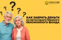 Как получить доступ к средствам из негосударственного пенсионного фонда?