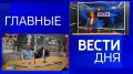 11111Главные новости 14 сентября: