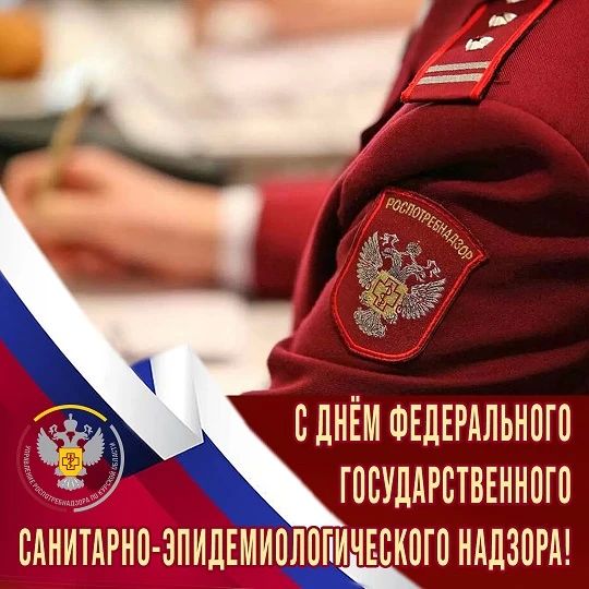 15 сентября - День федерального государственного санитарно-эпидемиологического надзора